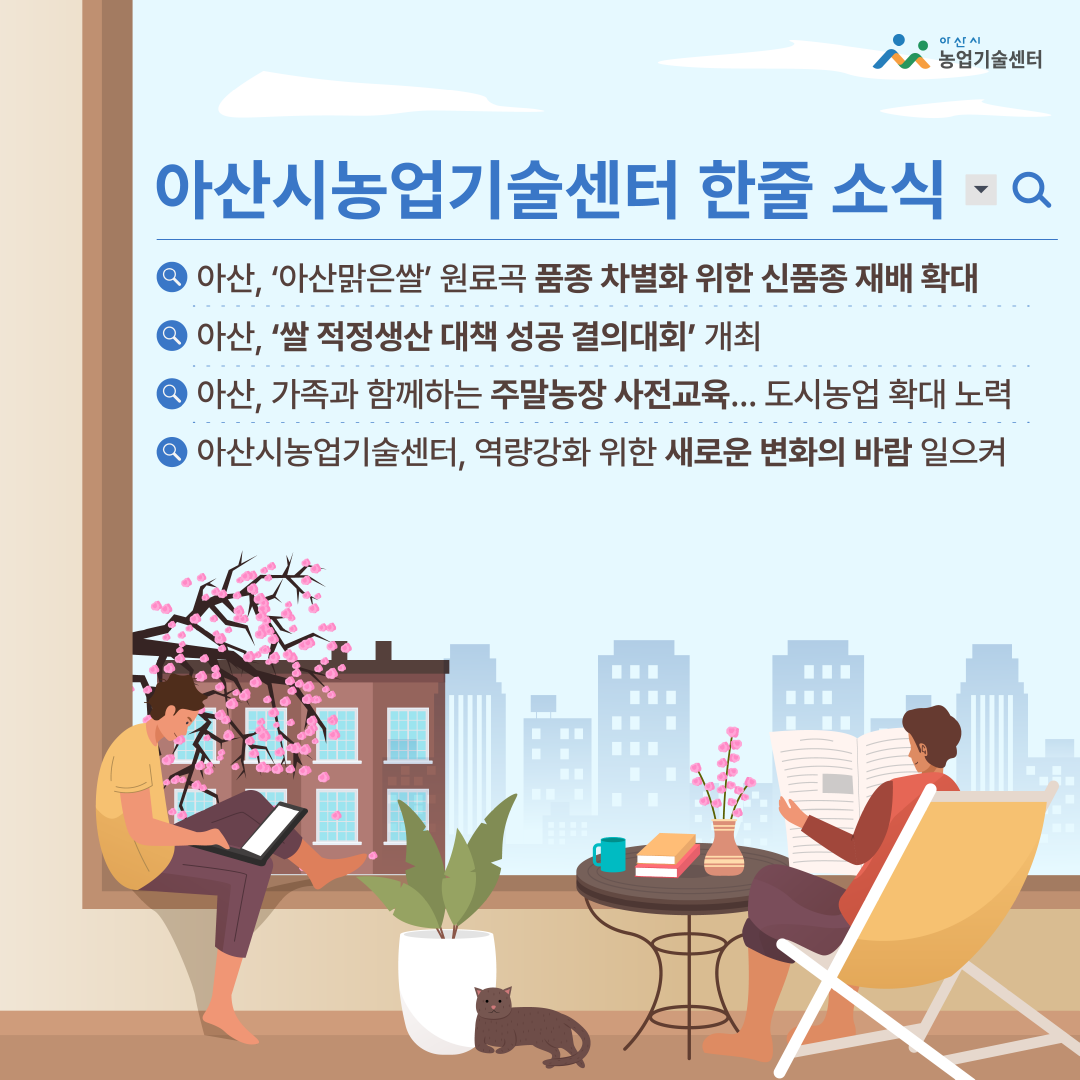 아산시농업기술센터 한줄 소식