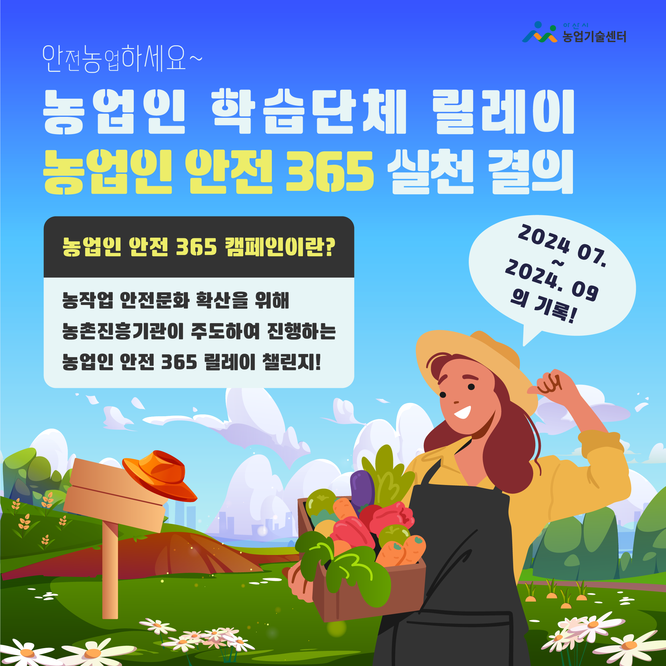 안(전)농(업)하세요~ 농업인 학습단체 릴레이 농업인 안전 365 실천 결의
