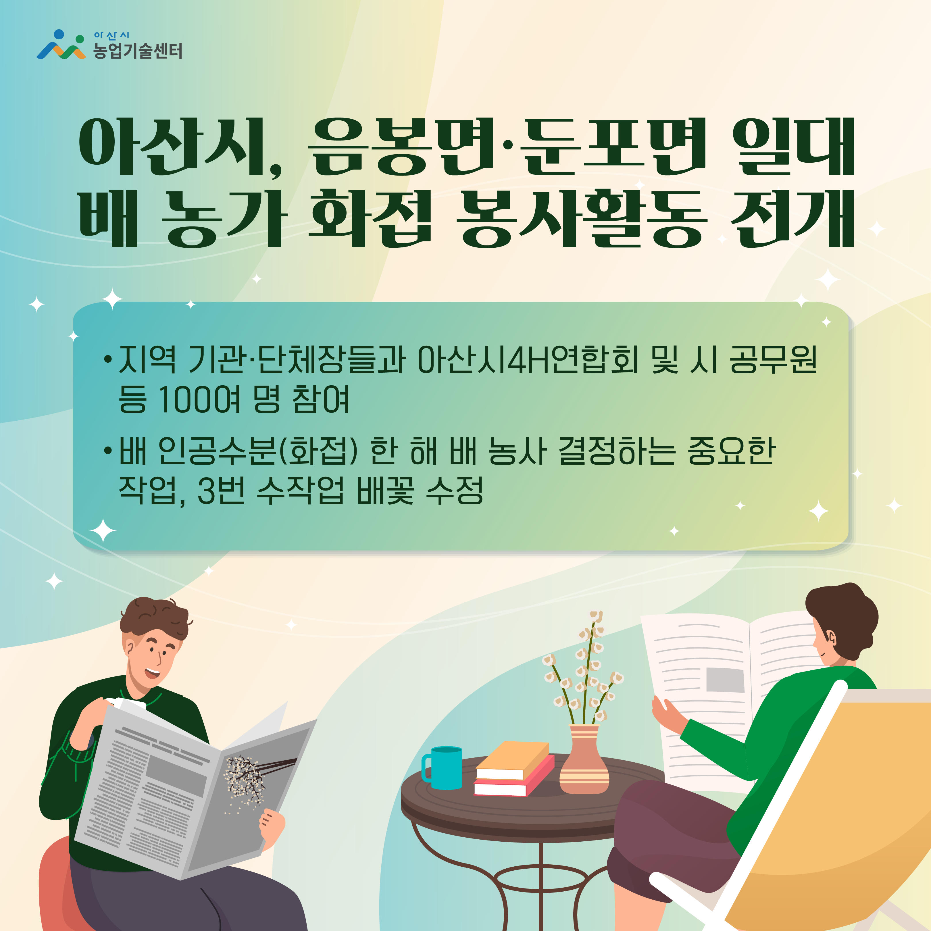 아산시, 음봉면·둔포면 일대 배 농가 화접 봉사활동 전개