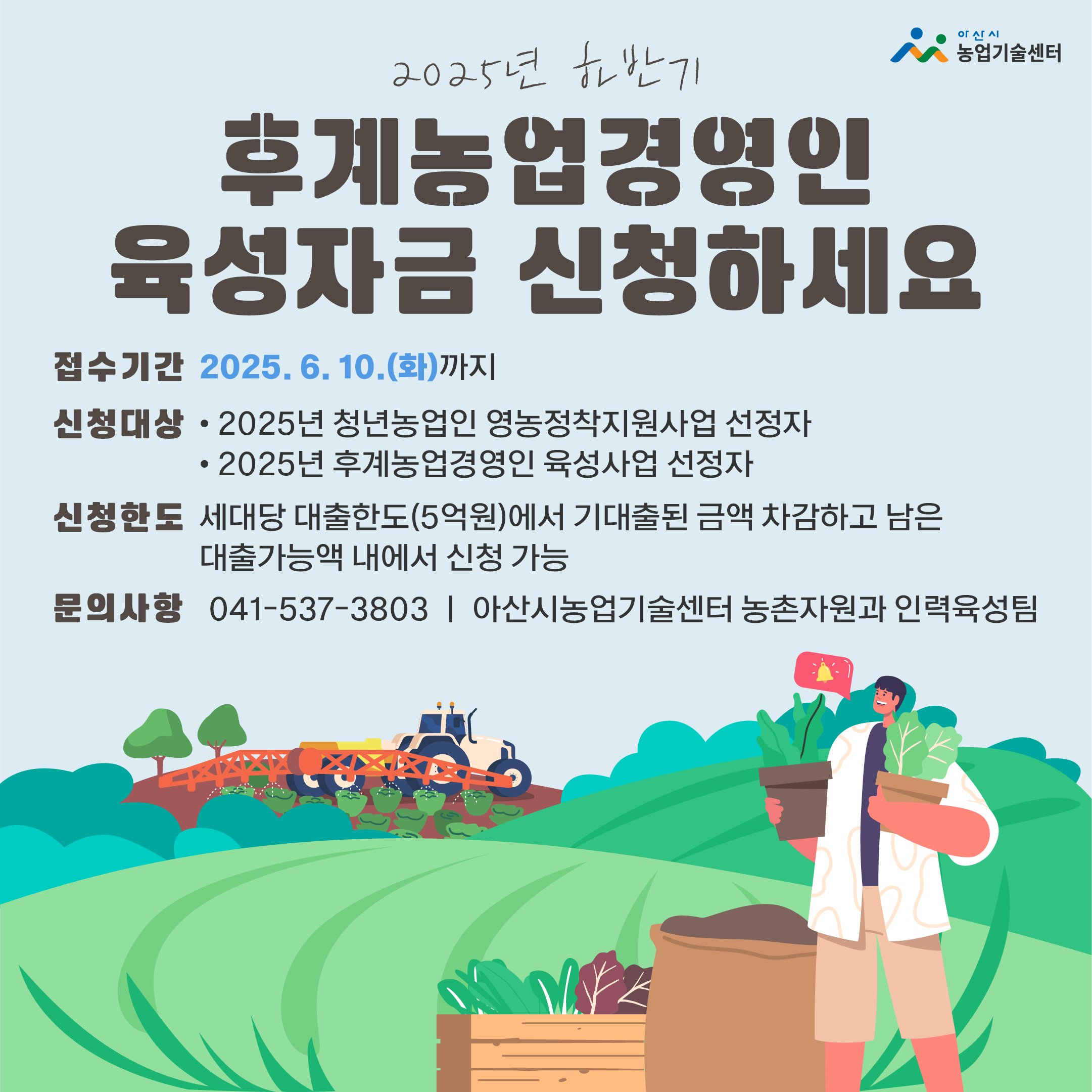 2025년 하반기 후계농업경영인 육성자금 운영 계획 및 신청 알림