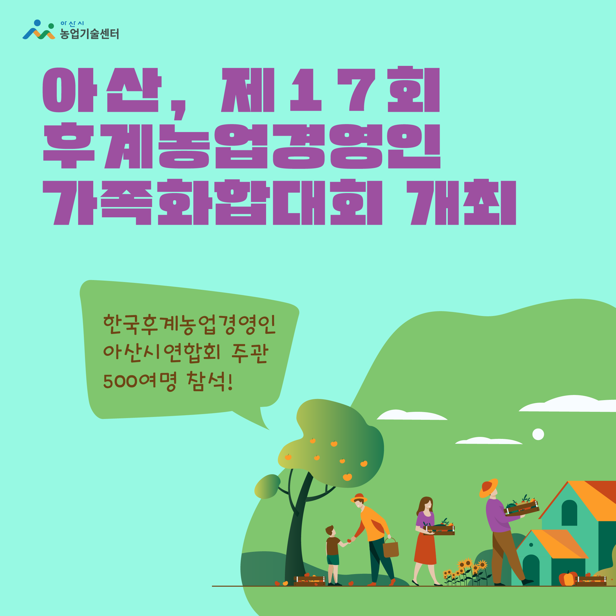 아산, 제17회 후계농업경영인 가족화합대회 개최