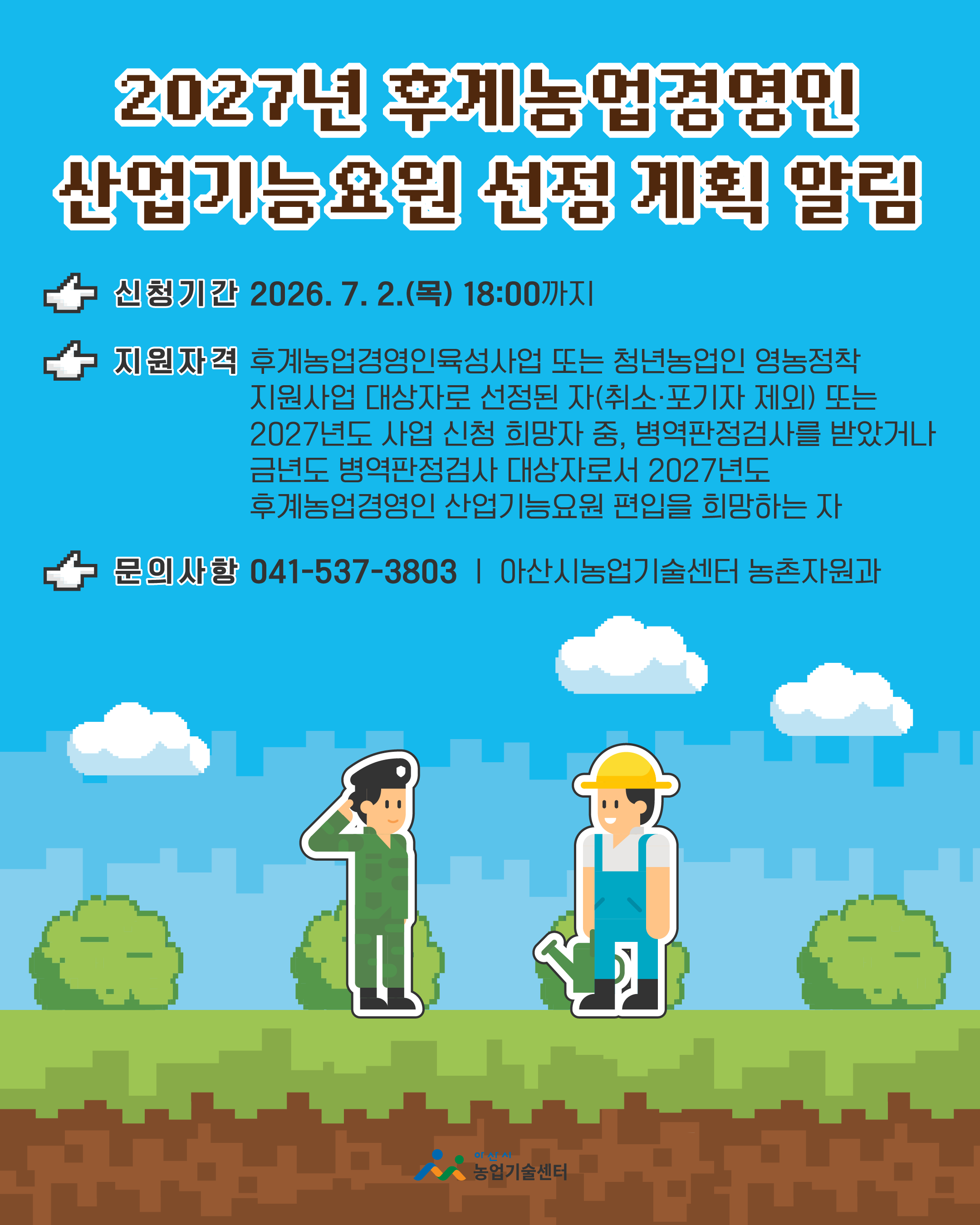 2027년 후계농업경영인 산업기능요원 선정 계획 알림